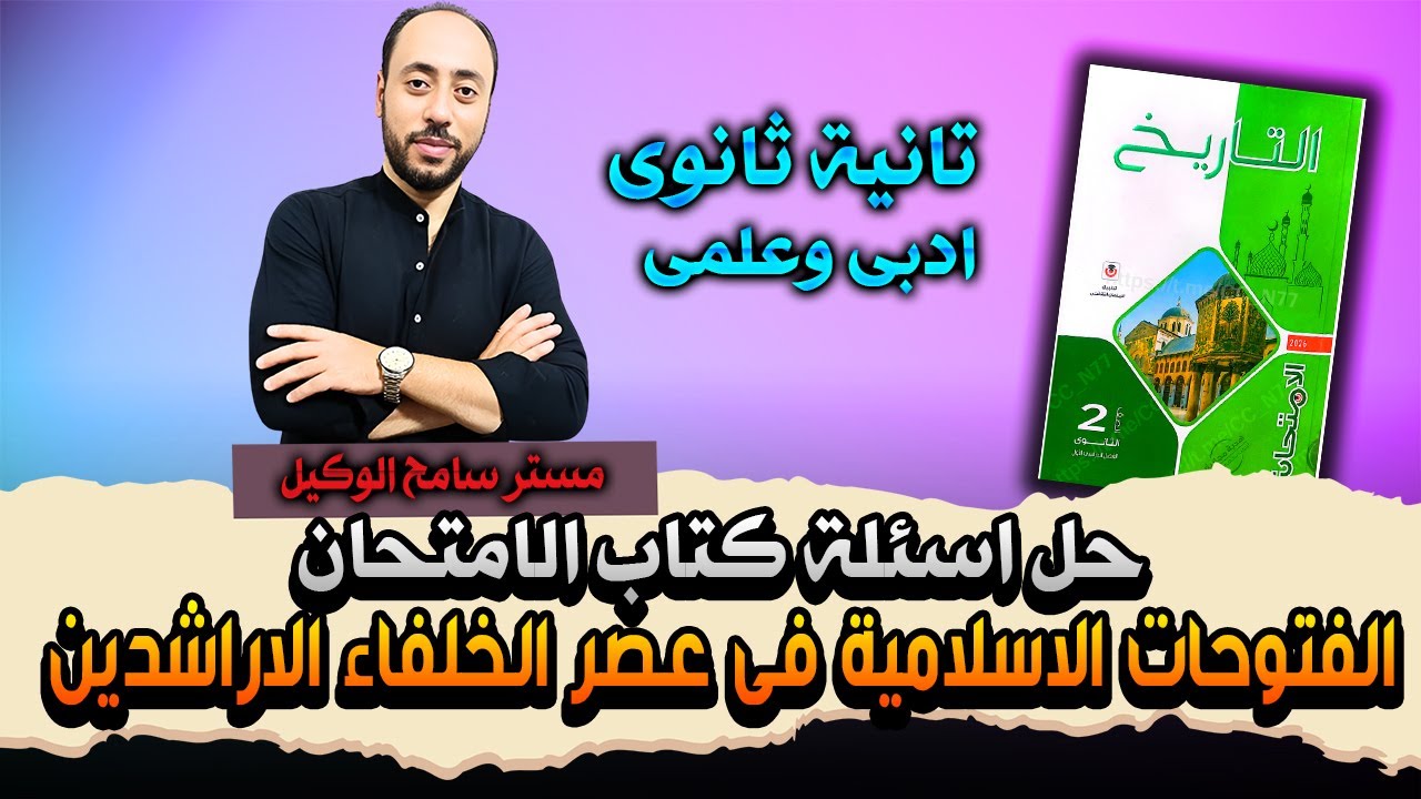 حل اسئلة كتاب الامتحان تاريخ تانية ثانوى الفتوحات الاسلامية فى عصر الخلفاء الراشدين دفعة2026