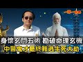 身懷玄門五術 勘破命理玄機 一代中醫鬼才最終卻難逃生死大劫 中醫鬼才倪海廈親自撰寫生死大限 一禪一故事 禪 佛 道 禪定 悟道 身懷玄門五術 勘破命理玄機 一代中醫鬼才最終卻難逃生死大劫 中醫鬼才倪海廈親自撰寫生死大限 一禪一故事 禪 佛 道 禪定 悟道