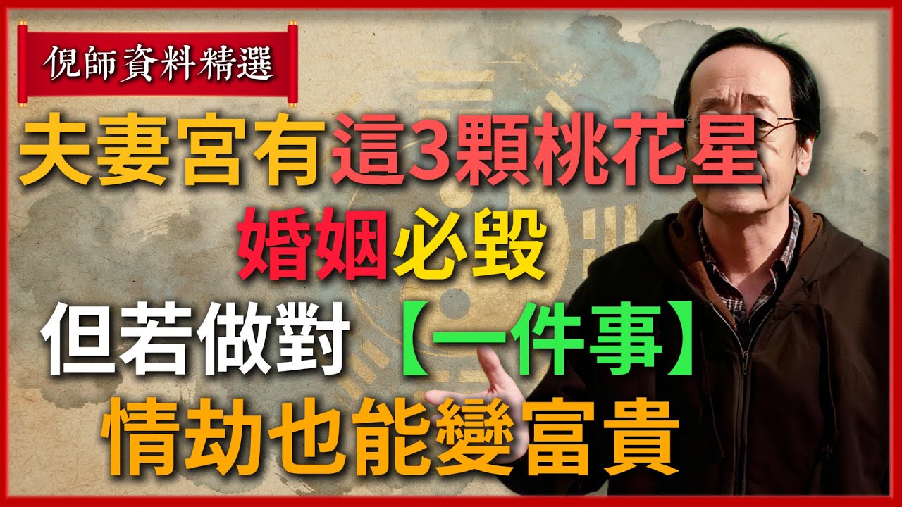 夫妻宮有“這3顆桃花星”，婚姻必毀！但若做對【一件事】，情劫也能變富貴！#倪海廈 #易經 #天纪 #命理