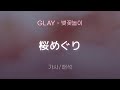 GLAY - 桜めぐり (사쿠라메구리 / 벚꽃놀이) [가사/해석/Lyrics/Korean]