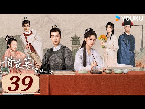 ENGSUB【惜花芷 Blossoms in Adversity EP39】风雨同渡，顾盼生花 | 古装 爱情 | 胡一天 / 张婧仪 | YOUKU COSTUME