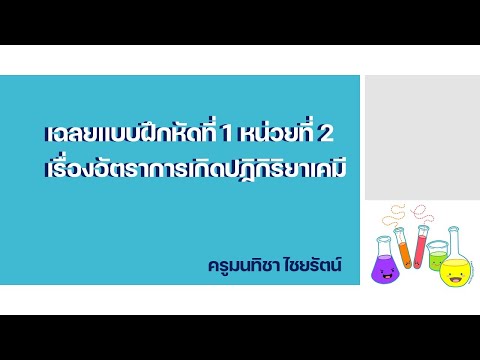 เฉลยแบบฝึกหัดที่ 1 หน่วยที่ 2 เรื่องอัตราการเกิดปฏิกิริยาเคมี