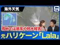【海外天気】元ハリケーン「Lala」がハワイ直撃 現地ホテルから届いた被害映像と今後の進路