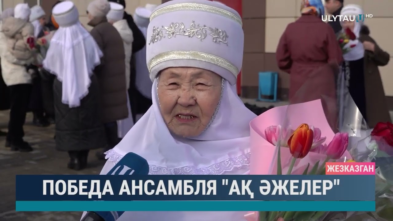 Победа ансамбля "Ақ әжелер"