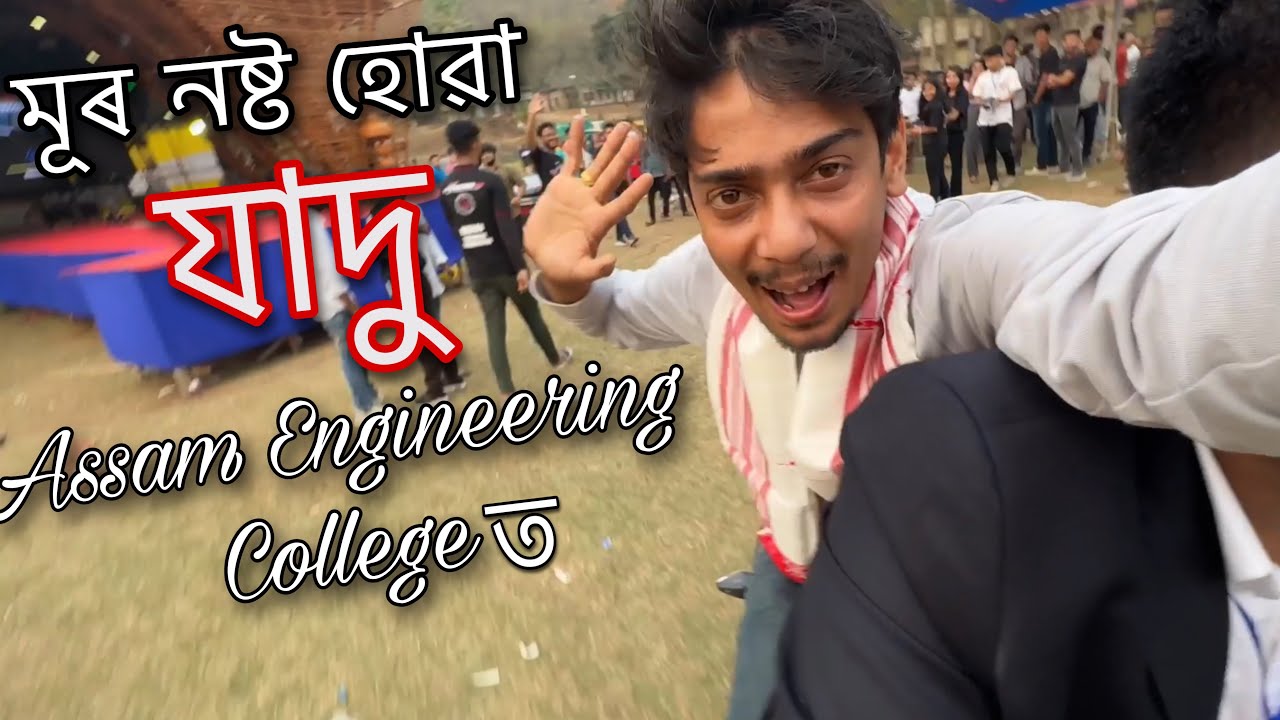 Assam Engineering College ত যাদু আৰু মই WAW YouTube
