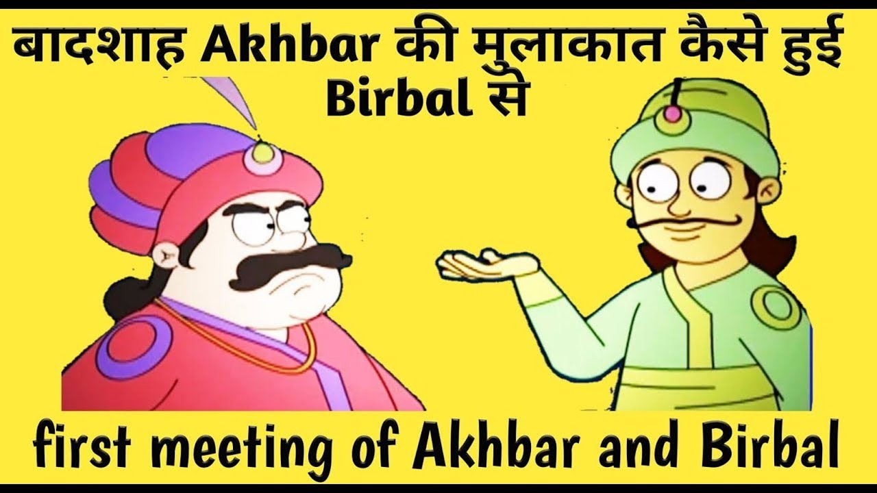 Akbar-Birbal | कैसे हुई अकबर-बीरबल की पहली मुलाकात | Akbar Birbal Ki ...