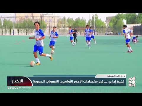 معسكر المنتخب الأولمبي في مأرب... تحضيرات مرتبكة وتساؤلات حول الجاهزية
