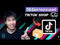 วิธีจัดการอออเดอร์ Tiktok shop ขายได้เเล้วส่งยังไง