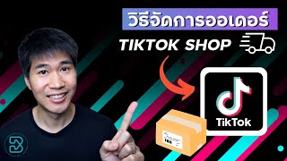 วิธีจัดการอออเดอร์ Tiktok shop ขายได้เเล้วส่งยังไง