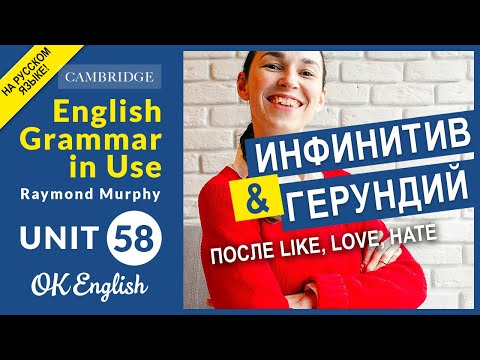 Unit 58 Герундий или инфинитив после I like / I would like | English grammar in use, OK English