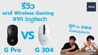 เปรียบเทียบ Logitech G Pro vs G304 คุ้มไหมที่จะเพิ่มเงิน