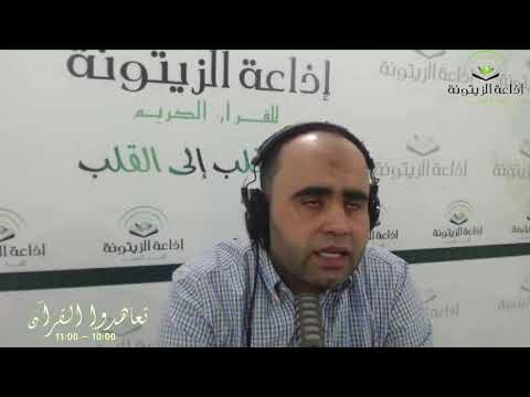 حصة تعاهدوا القرآن الكريم مباشرة من إذاعة الزيتونة للقرآن الكريم بتاريخ 04 جوان 2021