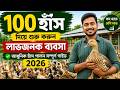 ১০০ হাঁস দিয়ে শুরু করুন লাভজনক ব্যবসা | আধুনিক হাঁস পালন সম্পূর্ণ গাইড ২০২৬