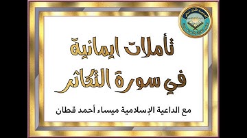 تأملات إيمانية في سورة التكاثر