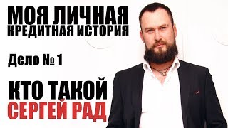 Сергей Рад продавец воздуха Только факты!!! Вторая часть