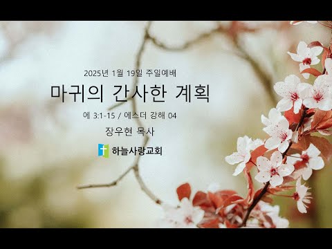 에스더 강해 04 3.1-15 마귀의 간사한 계획