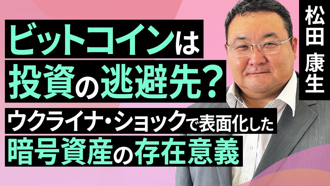 【暗号資産】ビットコインは投資の逃避先？ウクライナショックで表面化した暗号資産の存在意義（松田 康生）【楽天証券 トウシル】