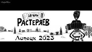 Игорь Растеряев  | Липецк | 2023