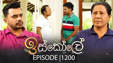 Iskole (ඉස්කෝලේ) | Episode 1200 | 17th October 2025