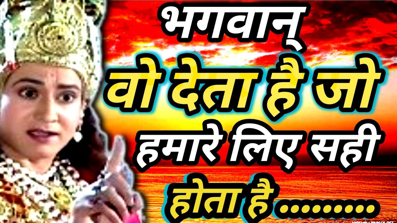 भगवान् वो देता है जो हमारे लिए सही होता है।krishna motivational speech। krishna speech 