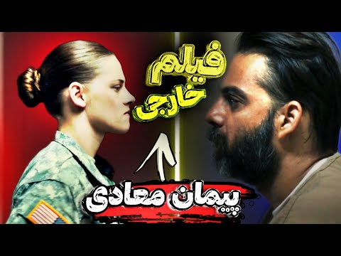 بازی پیمان معادی در یک فیلم خارجی😲Camp X-Ray