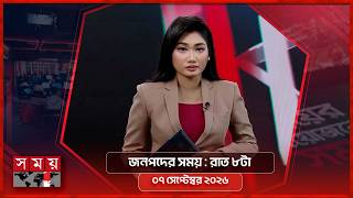 জনপদে সময় | রাত ৮টা | ৭ সেপ্টেম্বর ২০২৬ | Somoy TV Bulletin 8pm | Latest Bangladeshi News screenshot 4