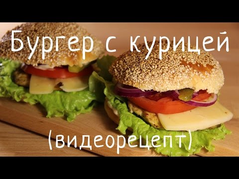Видео рецепт Куриный бюргер