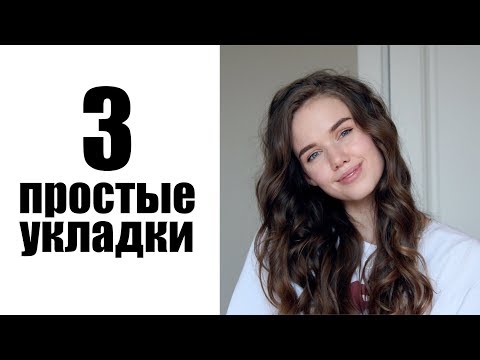 видео: 3 ПРОСТЫЕ УКЛАДКИ НА КАЖДЫЙ ДЕНЬ