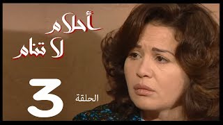 احلام لا تنام  الحلقة | 3 | Ahlam La Tanam Series