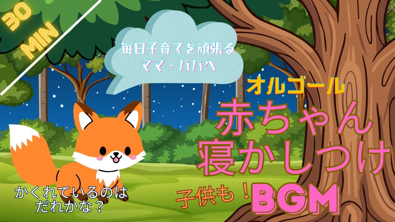 【赤ちゃん寝るBGM】赤ちゃん・子ども寝る音楽オルゴール かくれているのはだれかな？