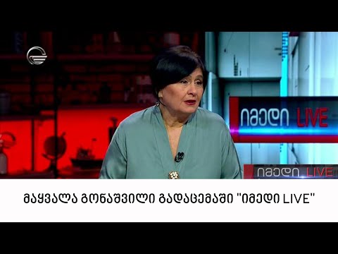 პოეტი მაყვალა გონაშვილი გადაცემაში \"იმედი LIVE\"