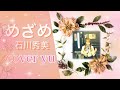 石川秀美/めざめ【うたスキ動画】80年代アイドルソング歌ってみた