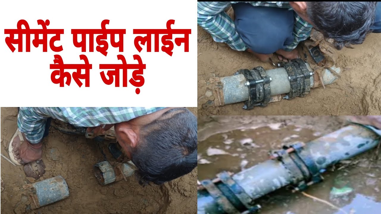 सीमेंट पाईप लाईन कैसे जोड़ें /cement pipe line kaise jode pipeline 