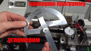 видео: Правильно ли программа точит конуса. картинка: Правильно ли программа точит конуса.