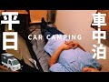 【平日の車中泊旅】仕事終わりに焼き鳥を食べる車中泊｜DIY軽トラックキャンピングカー｜73