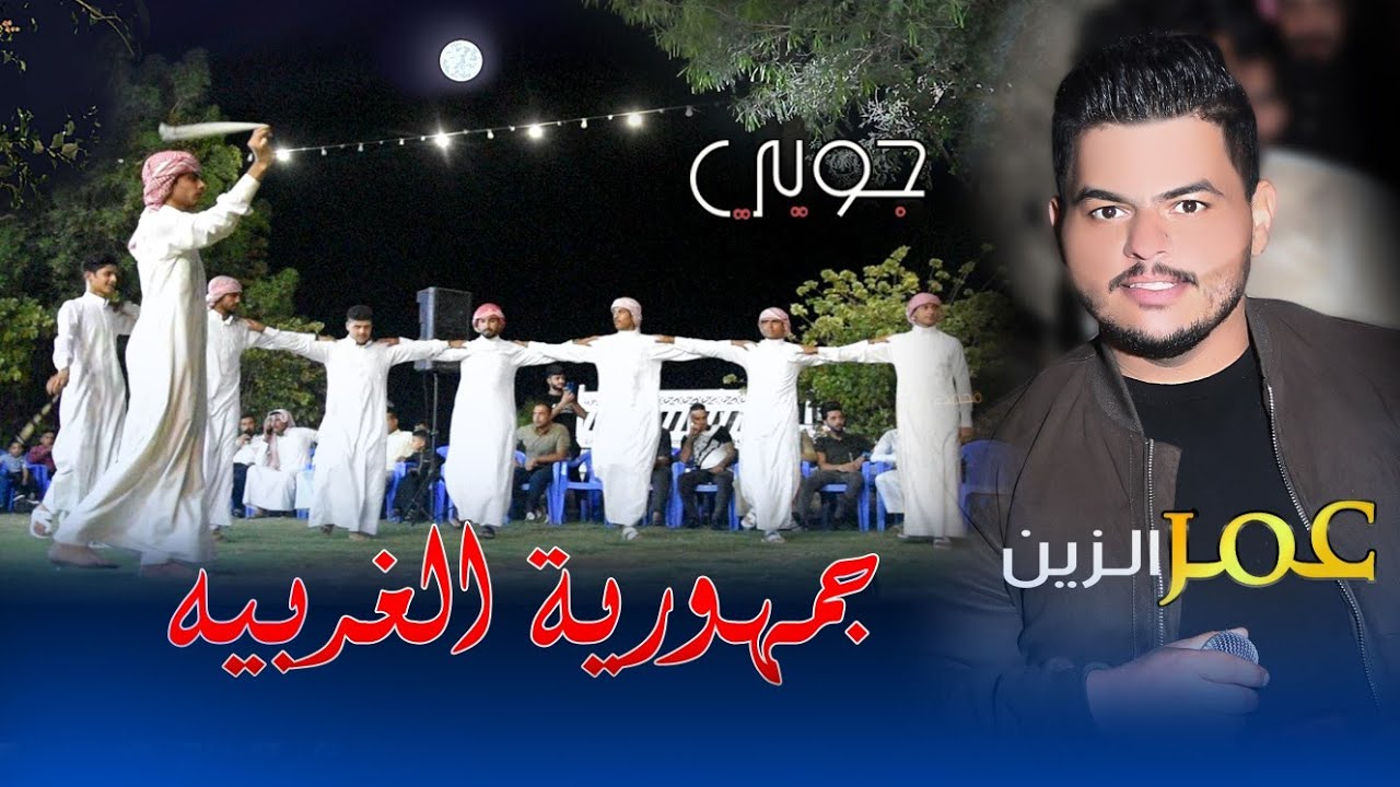 الفنان عمر الزين || ابريني الذمه 🔥|| جوبي جمهوريه الغربيه ||