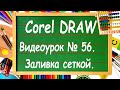 CorelDRAW. Урок № 56. Заливка сетки в Corel DRAW. По-взрослому (та самая роза из заставки))).