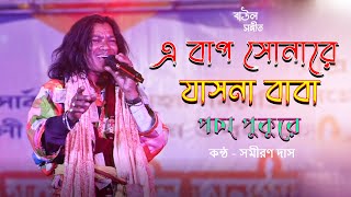 A Bap Sonare Jasna Baba Pacha Pukure || এ বাপ সোনারে  যাসনা বাবা  পচা পুকুরে || Samiran Das #viral