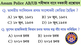 Assam Police AB UB Exam Preparation || Assam GK Important Question Answer || Assam GK || Assamese GK