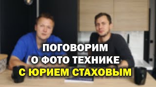 Интервью с Юрием Стаховым о технике фотографа