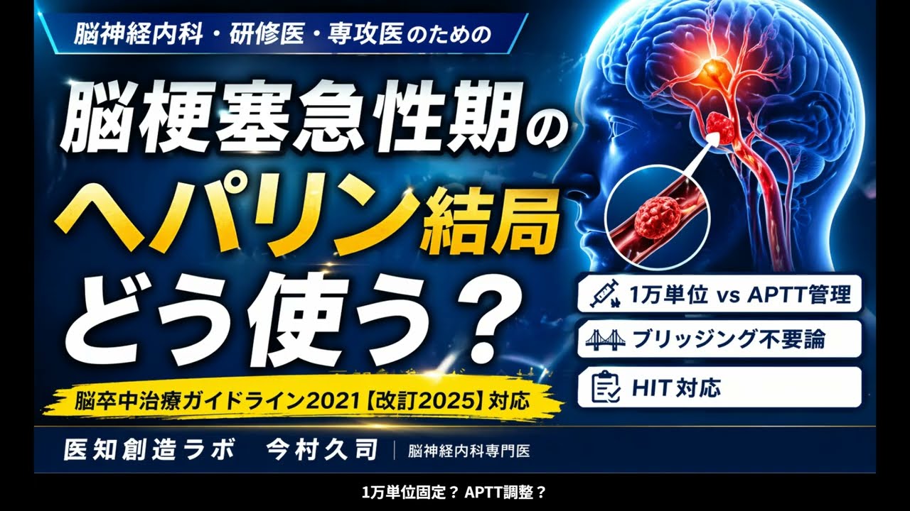 脳梗塞急性期のヘパリン、結局どう使う？ 1万単位 vs APTT管理