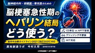 脳梗塞急性期のヘパリン、結局どう使う？ 1万単位 vs APTT管理