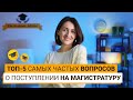 КАК ПОСТУПИТЬ НА МАГИСТРАТУРУ ЗА РУБЕЖ?