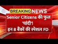 सीनियर सिटीजन की फुल ‘चांदी’! इन 8 बैंकों में मिल रहा 7.75% तक ब्याज |FD Rates 2026: