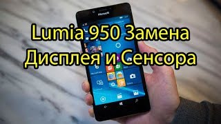 Lumia 950 Замена Дисплея и Сенсора Тачскрина \ Lumia 950 Display and Touchsreen Replacement Lumia 950 Замена Дисплея и Сенсора Тачскрина \ Lumia 950 Display and Touchsreen Replacement