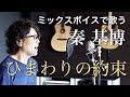 ミックスボイスで秦基博「ひまわりの約束」歌ってみた | KUBOTA MUSIC 久保田光太