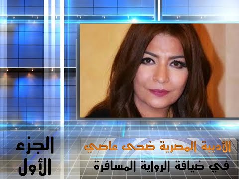 الأديبة المصرية ضحى عاصي في ضيافة الرواية المسافرة الجزء الأول