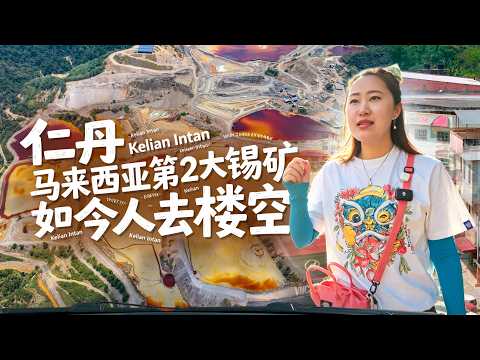 仁丹🇲🇾从“不夜城”到空荡小镇，第二大锡矿的兴衰，华人从数千到百余，一座南洋小城的命运