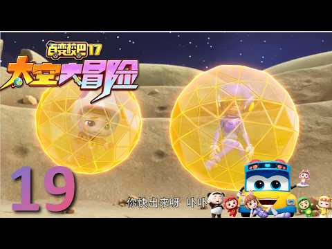 【🔥2026新动画】 百变校巴17太空大冒险 第19集 找到嫦娥了 高清