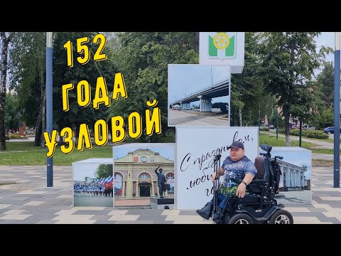 152 years of Uzlovaya / opening of the bridge / | A year on the Caterwil Ultra 4WD